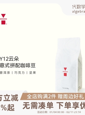 代数学家Y12云朵意式拼配咖啡豆500g云南咖啡可磨粉深度烘焙现磨