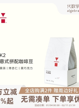 代数学家K2意式拼配咖啡豆225g深度烘培美式黑咖啡豆新鲜可现磨粉