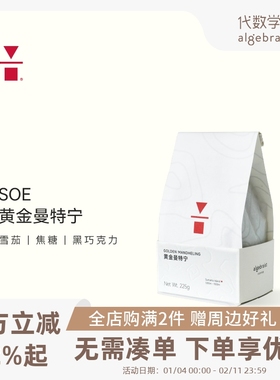 代数学家SOE黄金曼特宁意式单品阿拉比卡咖啡豆225g新鲜可磨粉