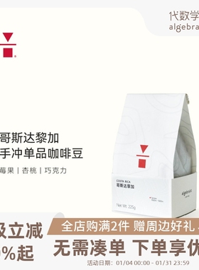 代数学家哥斯达黎加黑珍珠手冲精品咖啡豆225g中度烘焙新鲜可磨粉