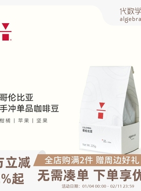 代数学家哥伦比亚单品咖啡豆225g手冲咖啡豆美式黑咖啡新鲜可磨粉