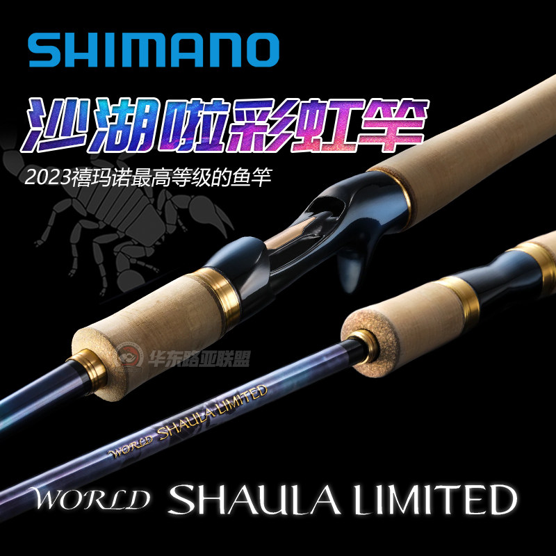 Shimano禧玛诺23款WORLD SHAULA LIMITED沙湖拉啦彩虹野钓路亚竿