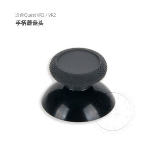 适合Meta Quest VR3摇杆帽替换配件 VR2 QUEST VR2手柄蘑菇头