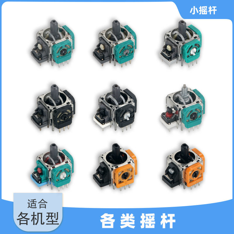 PS5 4 3 Switch Pro 无线手柄组装3D摇杆遥感原装国产电位器 汇总