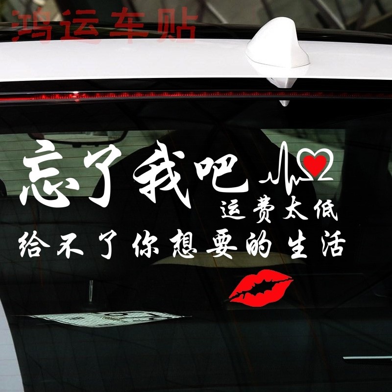 忘了我吧运费太低车贴网红车贴纸个性创意潮文字后窗玻璃汽车定制
