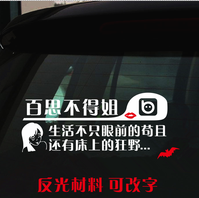 百思不得姐定制车贴反光个性文字贴汽车贴纸姐夫征集暗号包邮