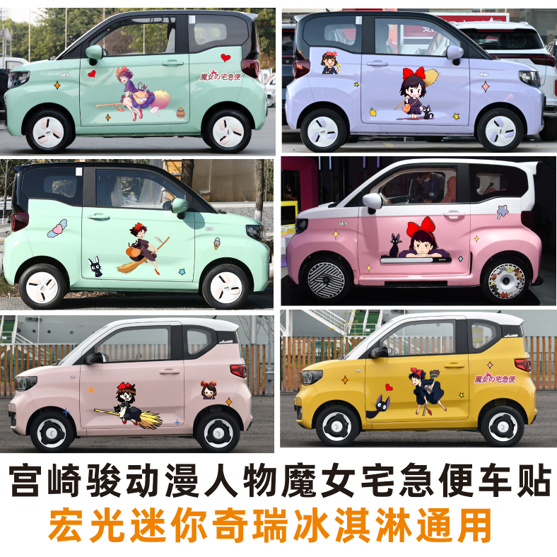 宫崎骏动漫人物魔女宅急便车贴奇瑞QQ冰淇淋车身贴纸千与千寻宏光