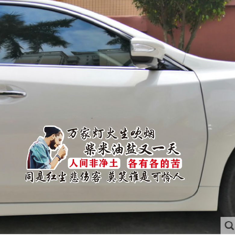 万家灯火生吹烟人间非净土各有各的苦个性文字车身后玻璃装饰贴纸