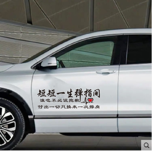 短短一生弹指间谁也不必说抱歉个性文字网红车门后玻璃装饰贴纸