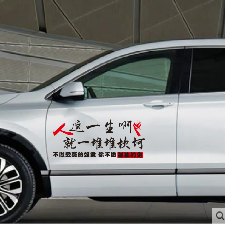 人这一生啊就一堆堆坎坷车贴纸创意个性网红后玻璃车门装饰文字贴
