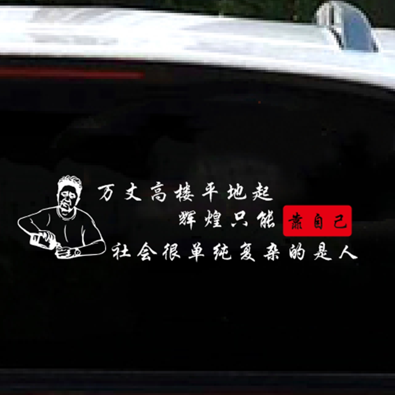 万丈高楼平地起辉煌只能靠自己个性文字网红车身后玻璃装饰贴纸