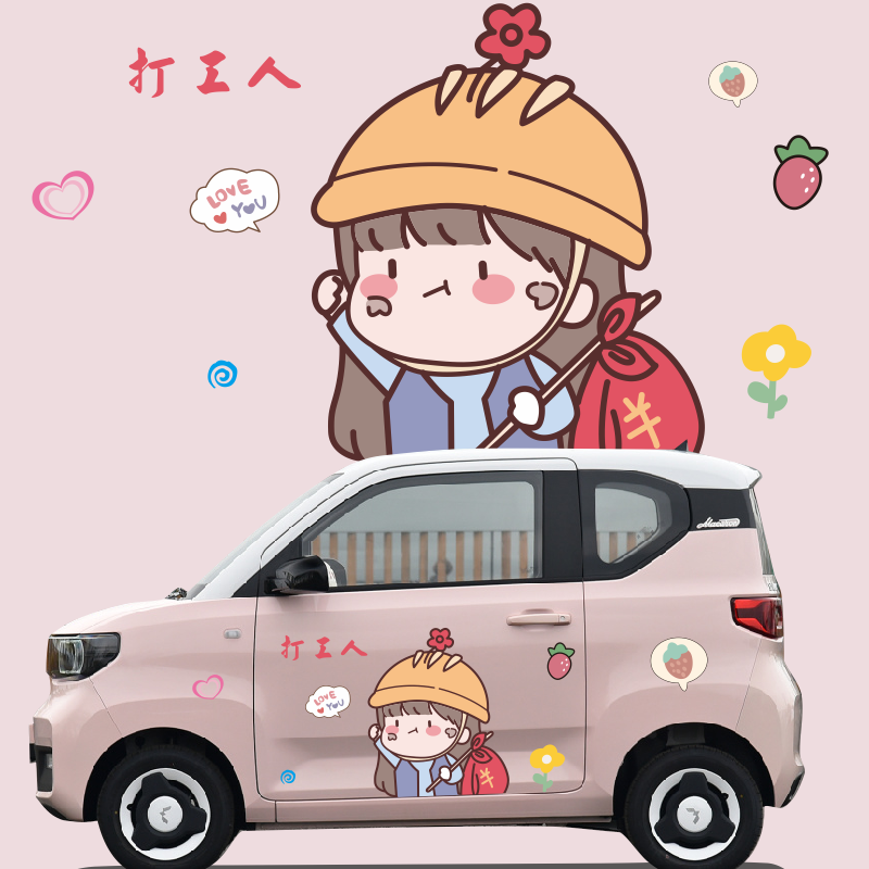 五菱宏光迷你车贴改装可爱卡通打工人女孩改奇瑞QQ冰淇淋车身贴纸