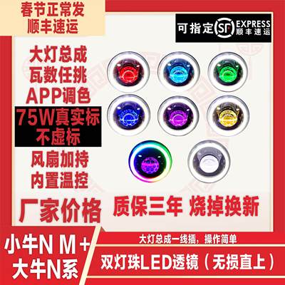 小牛大灯总成N1S M＋75W65W55WLED蜂窝恶魔眼APP双灯珠可调透镜。