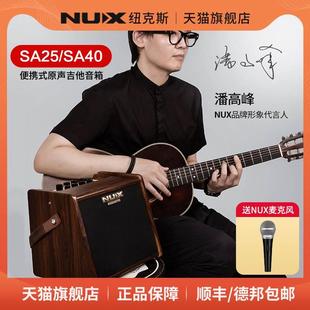 NUX纽克斯旗舰SA25 木吉他弹唱可充电民谣音响 路演移动音箱 SA40