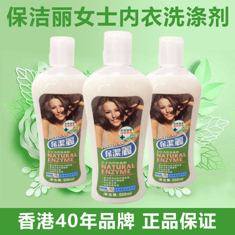 香港保洁丽内衣洗涤女士内衣洗衣液杀菌消毒去血渍抗菌清洗500ml