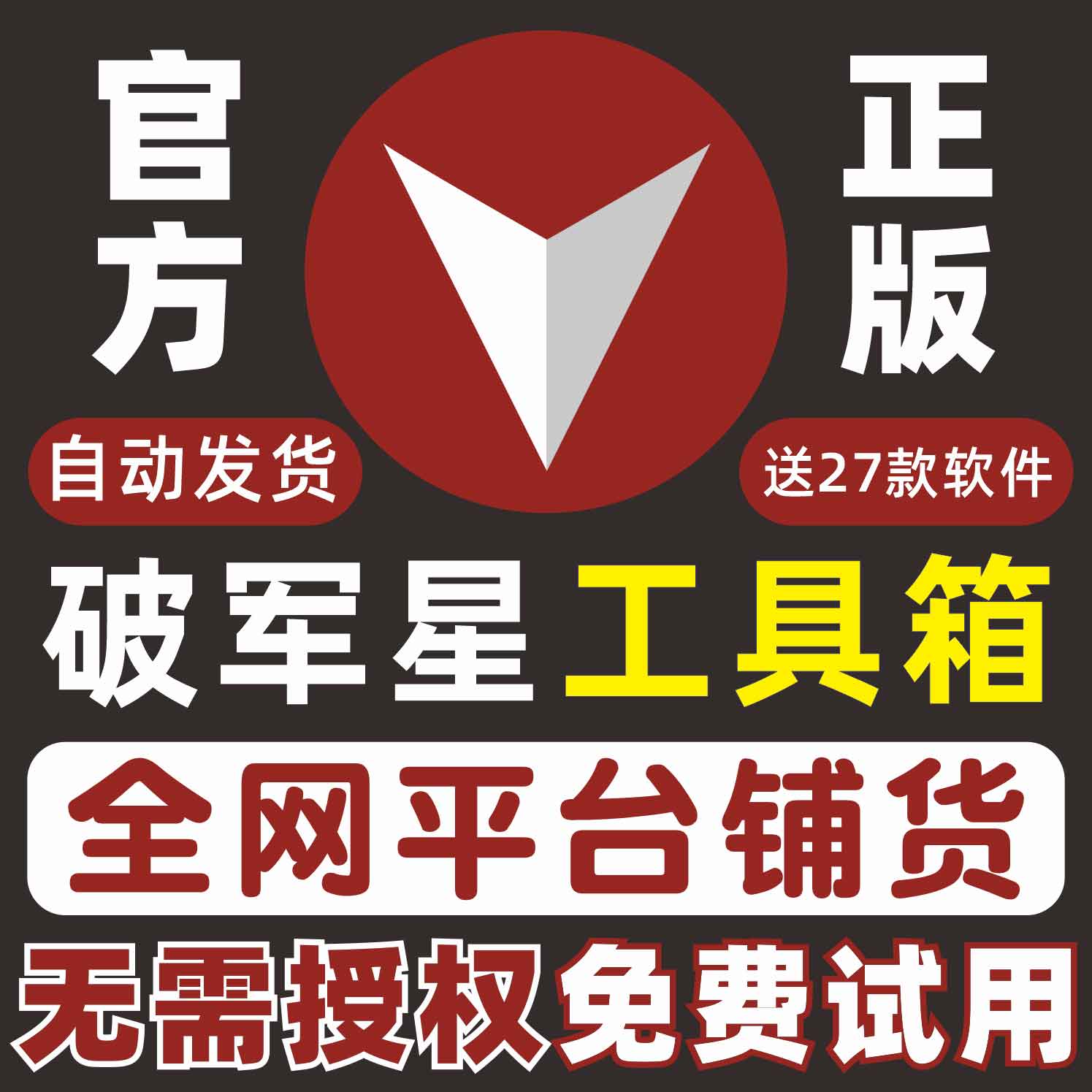 破军星工具箱卡密上架一键铺货上货软件拼多多淘宝宝贝复制搬家jd