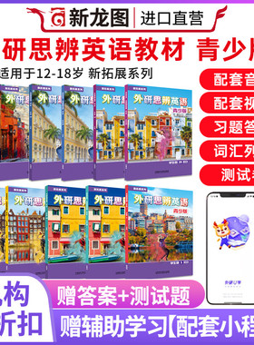外研思辨英语青少版think国内版教材学生书+练习册入门级1 2 3 4 AB册think国内点读版中小学初高中英语拓展培训教材带外研U学APP