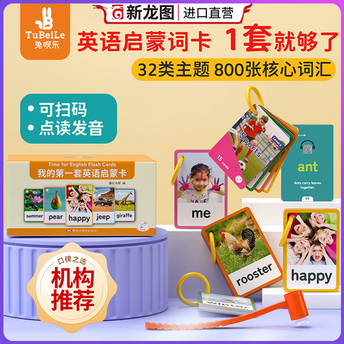 正版 兔呗乐我的第一套英语启蒙卡 32类卡 实图闪卡 Time for English Flash Cards智能点读卡早教单词英文卡片