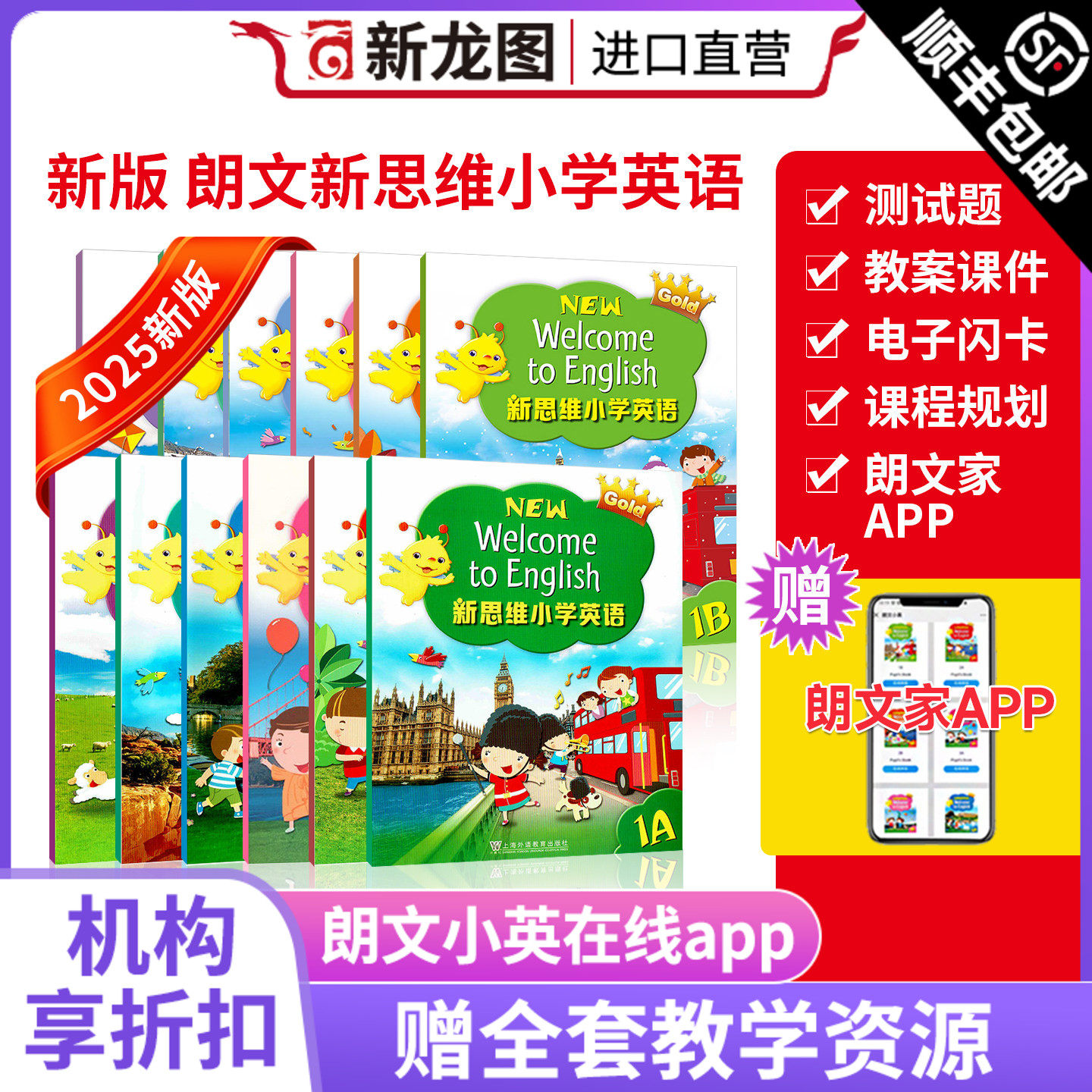 2025版新版朗文新思维小学英语新思维国内版New welcome to English朗文少儿英语小学教材上下学期外国语学校朗文家APP