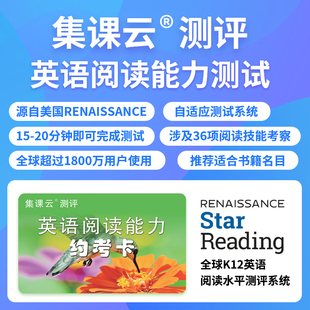 集课云英语阅读能力测评 睿乐生英语测评 权威在线英语阅读能力测评产品 定位学生英语阅读水平
