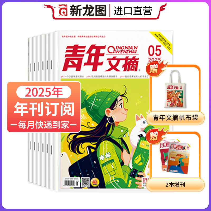 【全年订阅】青年文摘杂志2025年1-12月1-48期红绿版+彩版青年文摘青少年校园课外阅读励志文摘期刊书籍文学类非过刊书籍