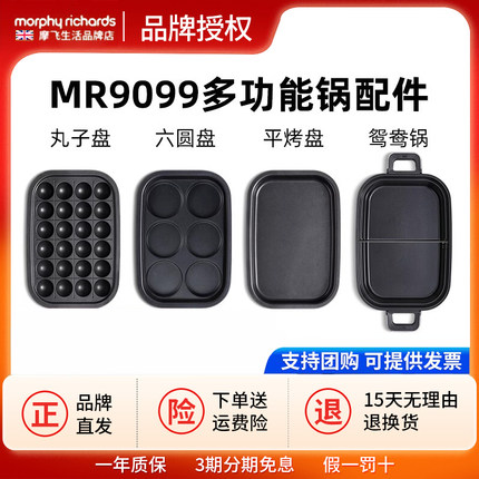摩飞MR9099多功能锅二代原装配件六圆盘平烤盘丸子盘深煮锅鸳鸯锅