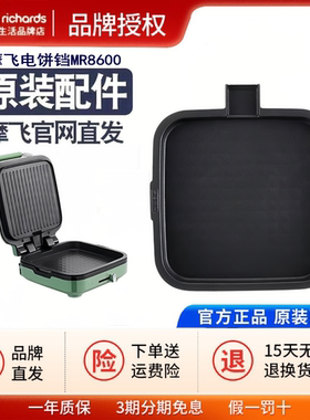 摩飞MR8600电饼铛家用双面加深下烤盘薄饼机原装配件