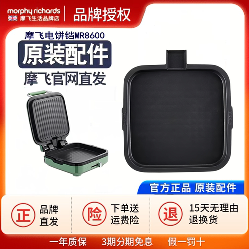 摩飞MR8600电饼铛家用双面加深下烤盘薄饼机原装配件