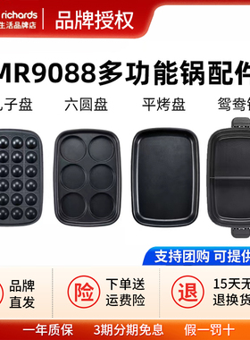 摩飞MR9088多功能锅一代原装配件六圆盘丸子盘平烤盘鸳鸯锅厨具