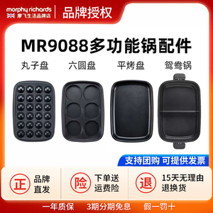 摩飞MR9088多功能锅一代原装配件六圆盘丸子盘平烤盘鸳鸯锅厨具