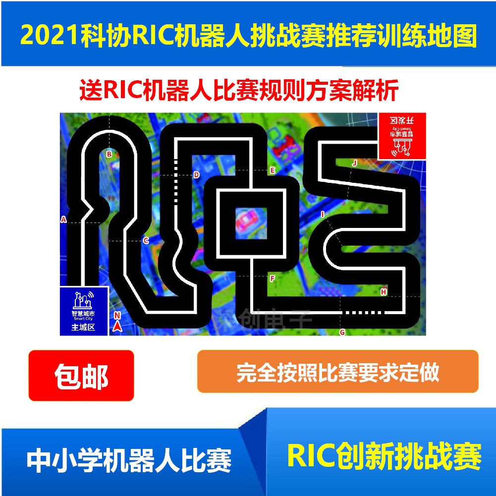 2021年ric机器人创新挑战赛场地地图 中科协比赛机器人比赛jmp-cd