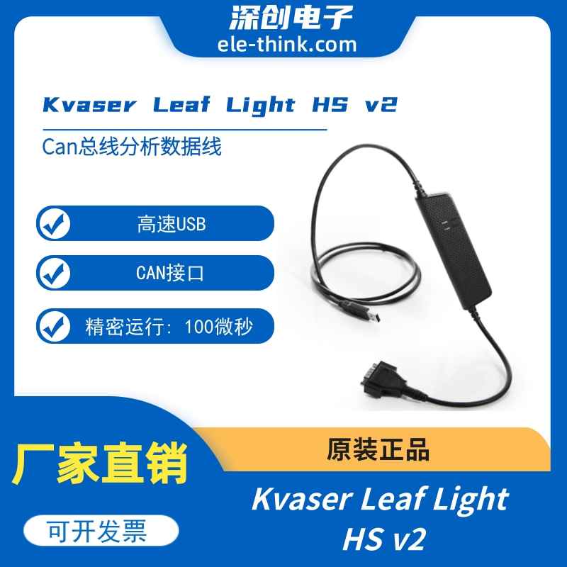 CAN总线分析数据线 USB接口 Kvaser Leaf Light HS v2-封面