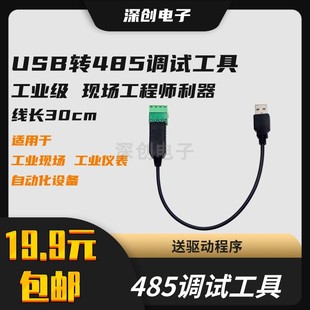 USB转RS485调试工具 485转USB转换器 Modbus调试工具 串口工具