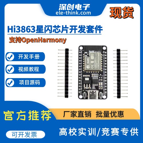 HI3863鸿蒙开发南向套件嵌入式芯片系统设计竞赛鸿蒙竞赛套件