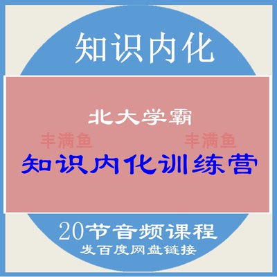 知识内化训练营音频课程时间管理知识管理从学到用培训资料素材课