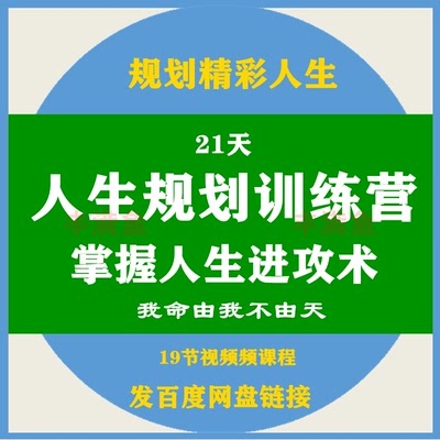 21天人生规划训练营视频课程懂规划抓主次目标情绪管理教程自学课