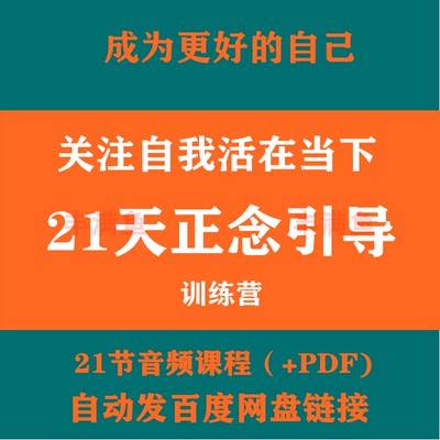 关注自我活在当下21天正念引导训练营音频课程心理学课程资料