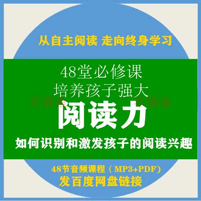 培养孩子强大阅读力的48堂必修课音频课程读书阅读能力培训教程