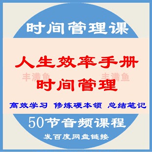 人生效率手册音频课程时间管理心理学高效学习工作技巧攻略教程