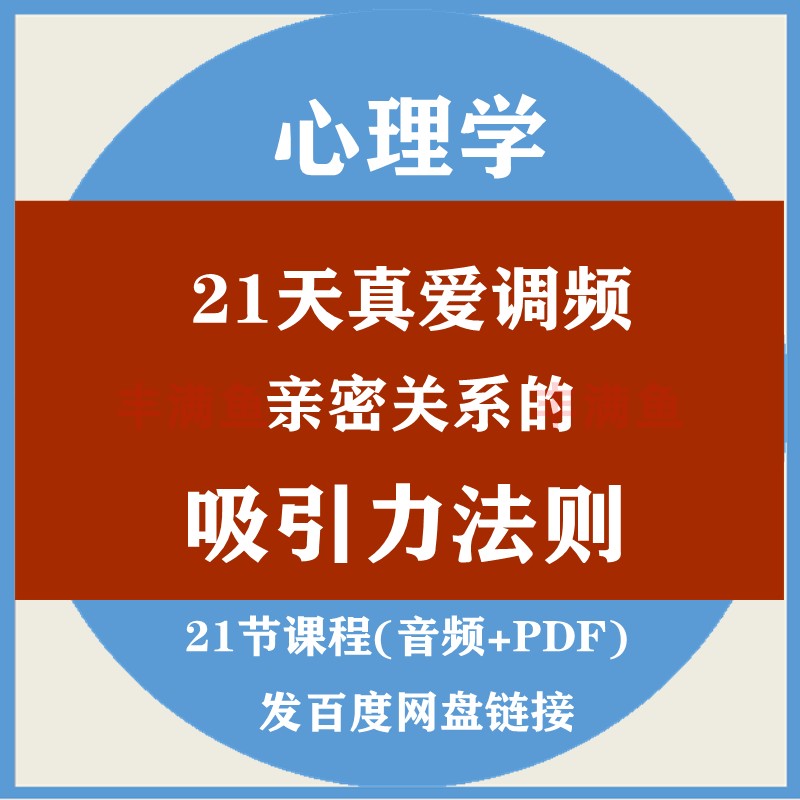 21天真爱调频亲密关系的吸引力法则音频课程自学心理学培训教程 商务/设计服务 设计素材/源文件 原图主图