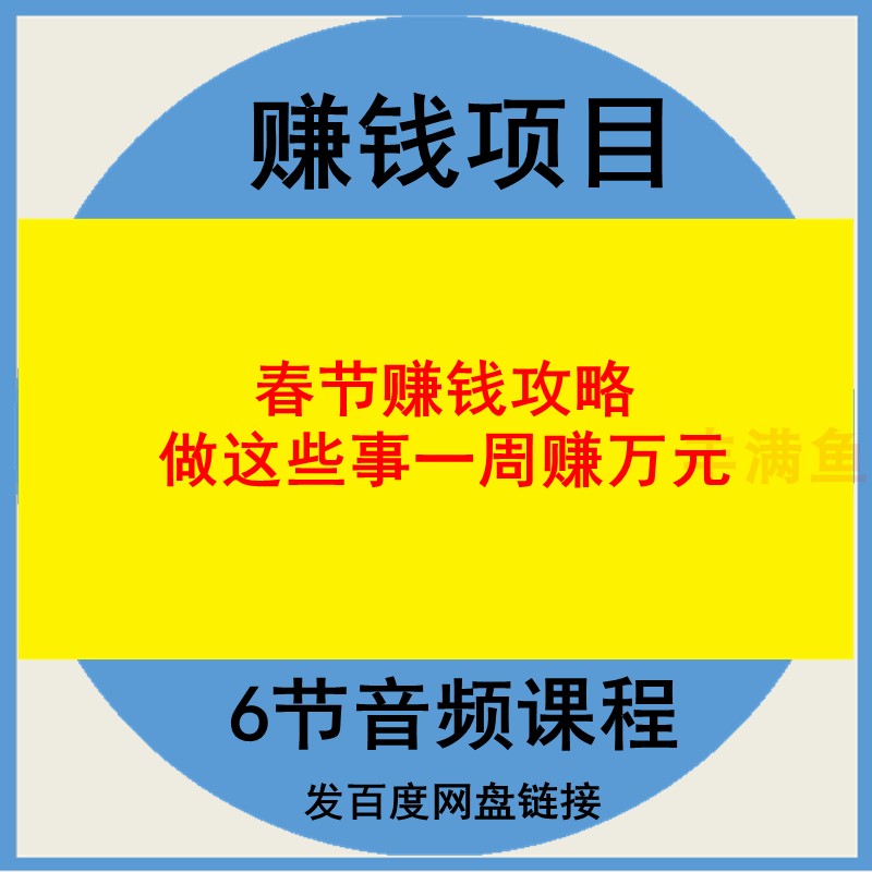 春节赚钱攻略做这些事一周赚万元音频...