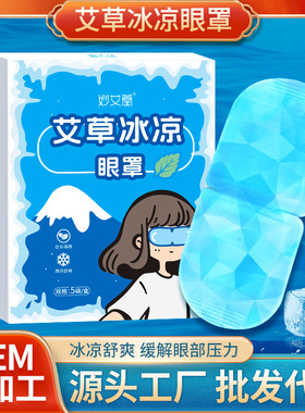 水凝胶冷敷眼罩 夏季清凉眼罩冰凉眼罩艾草冰敷眼罩
