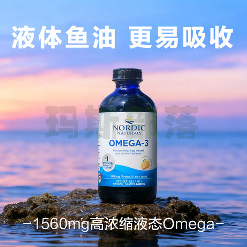现货Nordic高纯度深海鱼油液体 DHA高含量Omega3EPA中老年237ml