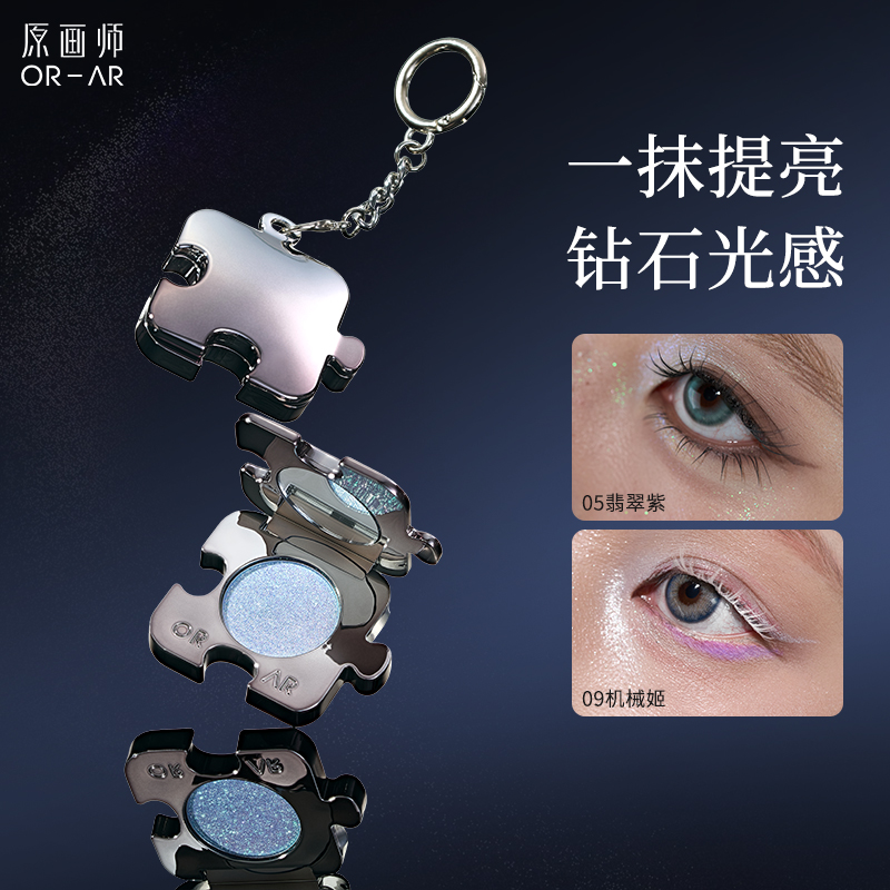 原画师高光眼影盘钥匙扣挂件一抹提亮钻石光感原创设计便携时尚