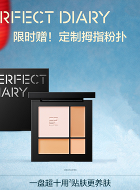 PERFECT DIARY完美日记遮瑕多用盘双色高光修容盘贴肤养肌时尚女