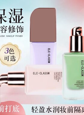 ELE-CLASSM十一同学妆前隔离乳