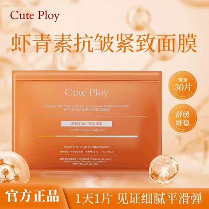 Cute Ploy虾青素双抗面膜30片装紧致保湿官方正品实用平价