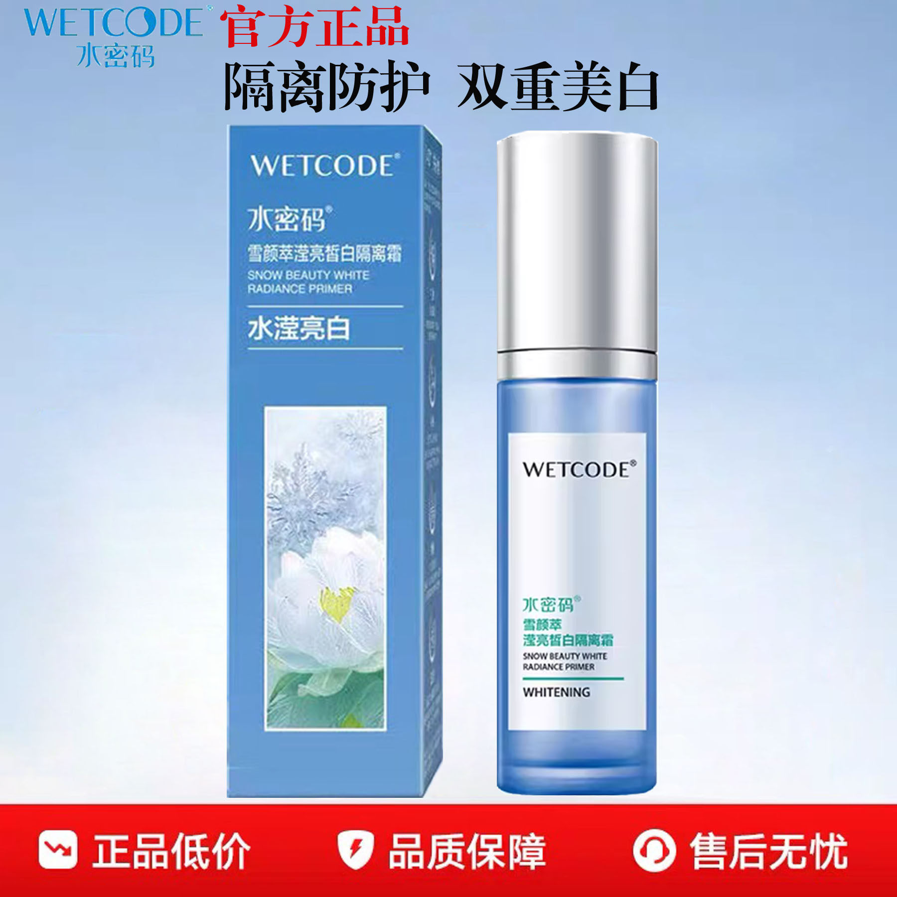 官方正品~水密码美白防护隔离霜
