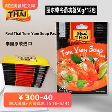 丽尔泰冬阴功酱 泰式海鲜汤 Tom Yum Soup Paste 50g*12袋