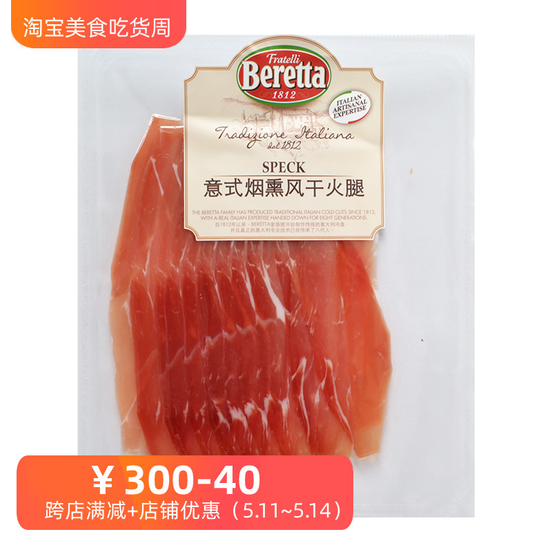 意式烟熏风干火腿切片 Beretta Speck slices  意式发酵火腿 粮油调味/速食/干货/烘焙 火腿/即食火腿/加工火腿 原图主图